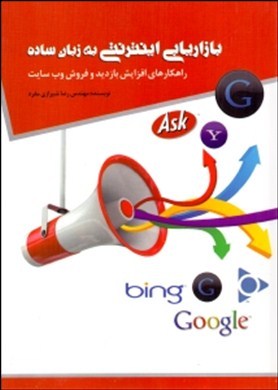 ‏‫بازاریابی اینترنتی به زبان ساده (راهکارهای افزایش بازدید و فروش وب‌سایت)‬